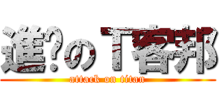 進擊のＴ客邦 (attack on titan)