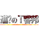 進擊のＴ客邦 (attack on titan)