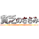 貧乏のささみ (ahodesune wakarimasu)