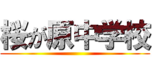 桜が原中学校 ()