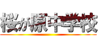 桜が原中学校 ()