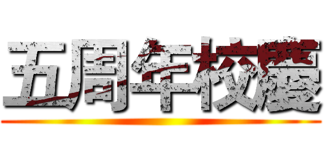 五周年校慶 ()