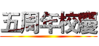 五周年校慶 ()