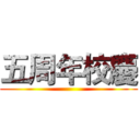 五周年校慶 ()