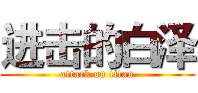 进击的白泽 (attack on titan)
