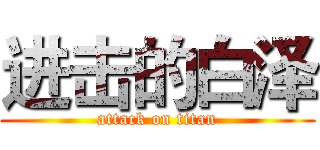 进击的白泽 (attack on titan)