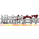 进击的白泽 (attack on titan)