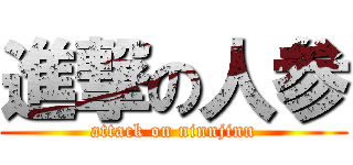 進撃の人参 (attack on ninnjinn)