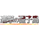 進撃の種子島 (attack on tanegaisland)