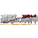 進撃の瞬神 (attack on titan)