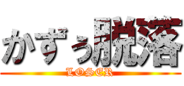 かずぅ脱落 (LOSER)