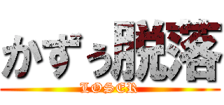 かずぅ脱落 (LOSER)