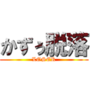 かずぅ脱落 (LOSER)