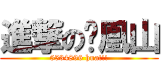 進撃の凤凰山 (5534896 huat!!)