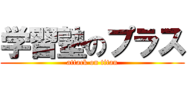 学習塾のプラス (attack on titan)
