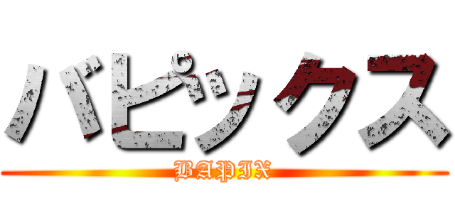 バピックス (BAPIX)