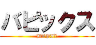 バピックス (BAPIX)