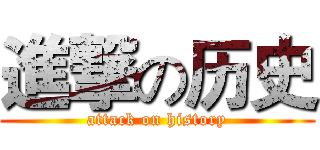 進撃の历史 (attack on history)