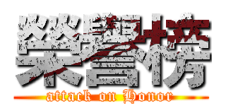 榮譽榜 (attack on Honor)