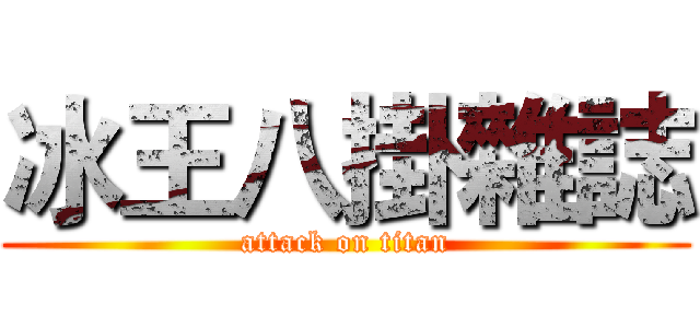 冰王八掛雜誌 (attack on titan)