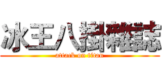 冰王八掛雜誌 (attack on titan)
