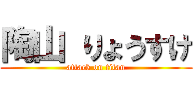 陶山 りょうすけ (attack on titan)