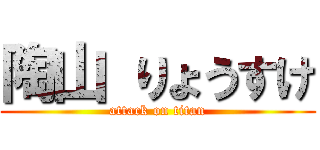 陶山 りょうすけ (attack on titan)