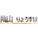 陶山 りょうすけ (attack on titan)