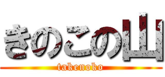 きのこの山 (takenoko)