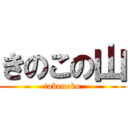 きのこの山 (takenoko)