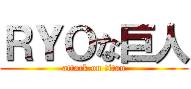 ＲＹＯな巨人 (attack on titan)