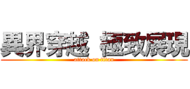 異界穿越  極致展現 (attack on titan)