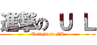 進撃の Ｕ Ｌ (Unlight in FB)