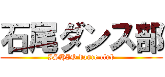 石尾ダンス部 (ISHIO dance club)