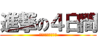 進撃の４日間 (卒業までがんばろう)