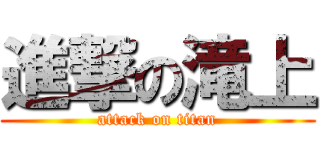 進撃の滝上 (attack on titan)