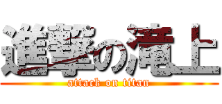進撃の滝上 (attack on titan)