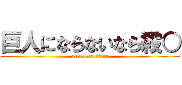 巨人にならないなら殺○ (attack on titan)