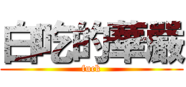 白吃的華嚴 (fuck)