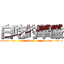 白吃的華嚴 (fuck)