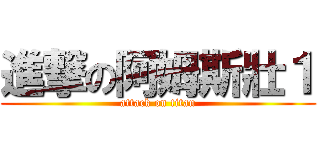 進撃の阿姆斯壯１ (attack on titan)