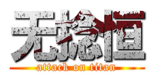 无捻恒 (attack on titan)