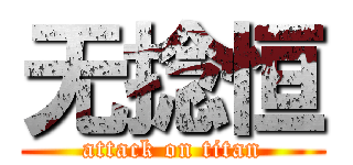 无捻恒 (attack on titan)
