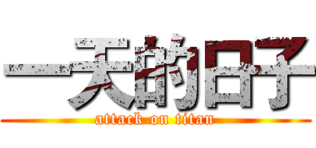 一天的日子 (attack on titan)