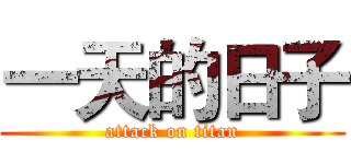 一天的日子 (attack on titan)