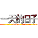 一天的日子 (attack on titan)