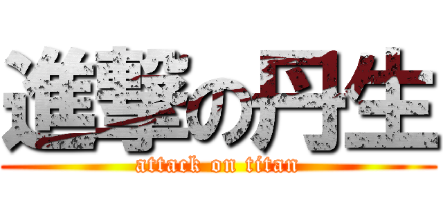 進撃の丹生 (attack on titan)