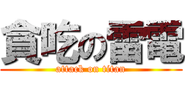 貪吃の雷電 (attack on titan)