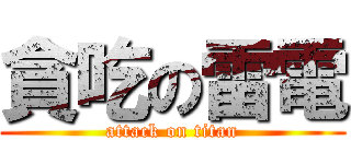 貪吃の雷電 (attack on titan)
