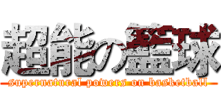超能の籃球 (supernatural powers on basketball)